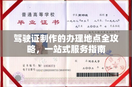 旌德驾驶证制作的办理地点全攻略，一站式服务指南